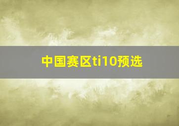 中国赛区ti10预选