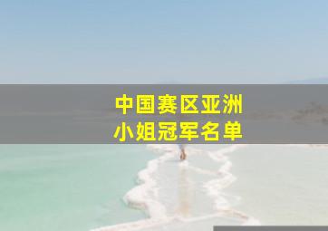 中国赛区亚洲小姐冠军名单