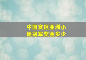 中国赛区亚洲小姐冠军奖金多少