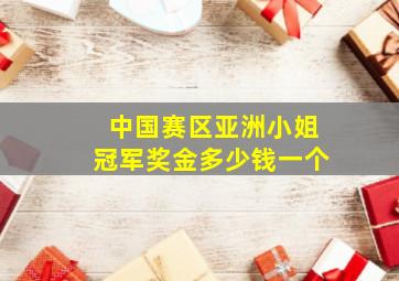 中国赛区亚洲小姐冠军奖金多少钱一个