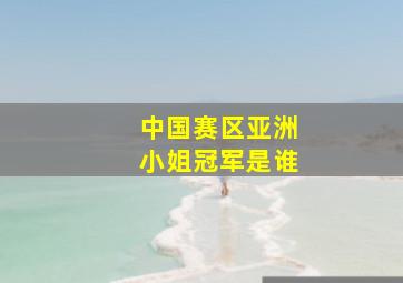 中国赛区亚洲小姐冠军是谁