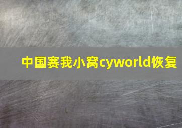 中国赛我小窝cyworld恢复