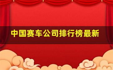 中国赛车公司排行榜最新