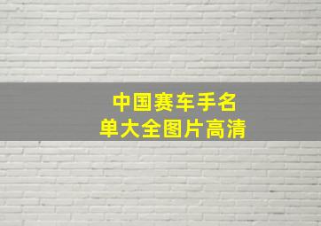 中国赛车手名单大全图片高清