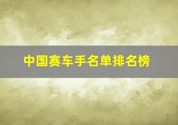 中国赛车手名单排名榜