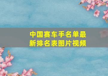 中国赛车手名单最新排名表图片视频