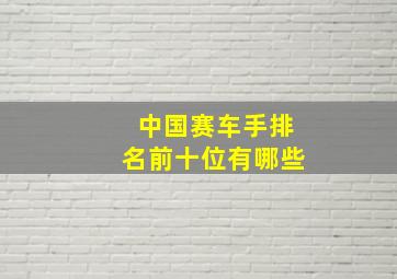 中国赛车手排名前十位有哪些