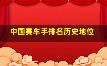 中国赛车手排名历史地位