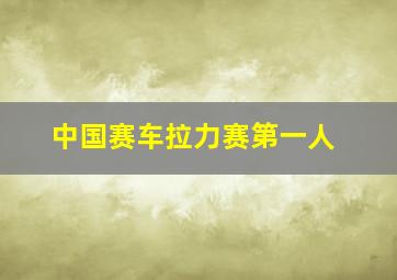 中国赛车拉力赛第一人