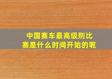 中国赛车最高级别比赛是什么时间开始的呢