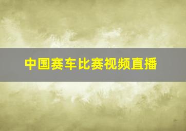 中国赛车比赛视频直播