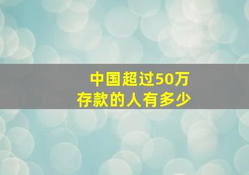 中国超过50万存款的人有多少