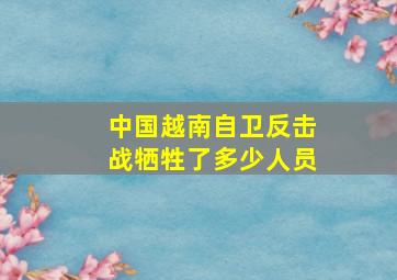 中国越南自卫反击战牺牲了多少人员