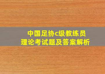 中国足协c级教练员理论考试题及答案解析