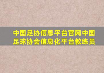 中国足协信息平台官网中国足球协会信息化平台教练员