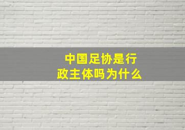 中国足协是行政主体吗为什么