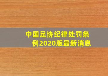 中国足协纪律处罚条例2020版最新消息