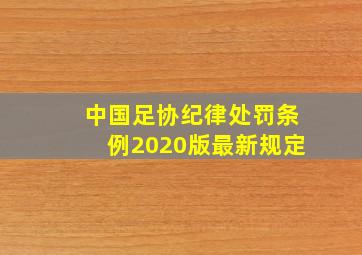 中国足协纪律处罚条例2020版最新规定