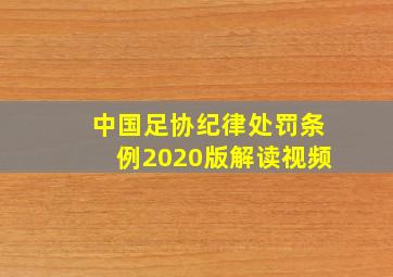 中国足协纪律处罚条例2020版解读视频