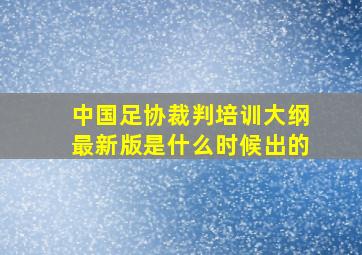 中国足协裁判培训大纲最新版是什么时候出的