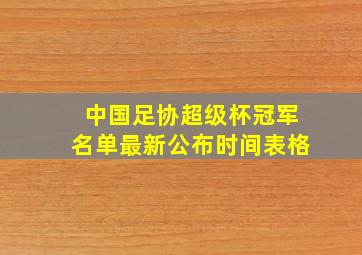 中国足协超级杯冠军名单最新公布时间表格