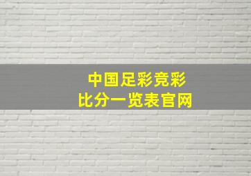 中国足彩竞彩比分一览表官网