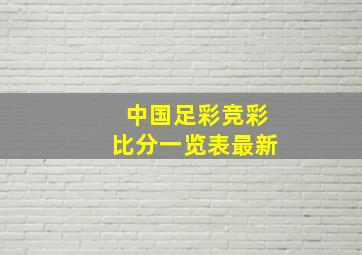 中国足彩竞彩比分一览表最新