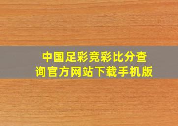 中国足彩竞彩比分查询官方网站下载手机版