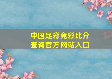 中国足彩竞彩比分查询官方网站入口