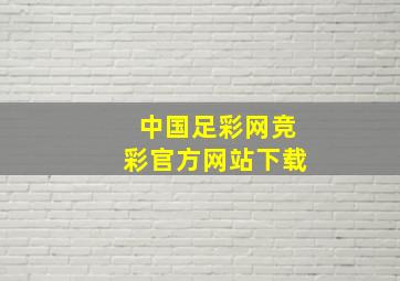 中国足彩网竞彩官方网站下载