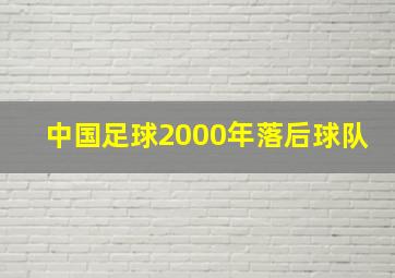 中国足球2000年落后球队