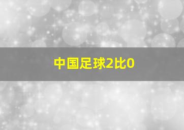 中国足球2比0