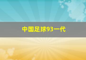 中国足球93一代