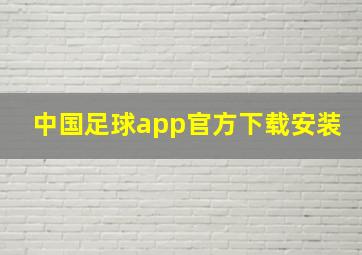 中国足球app官方下载安装