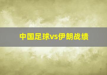 中国足球vs伊朗战绩