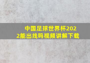 中国足球世界杯2022能出线吗视频讲解下载