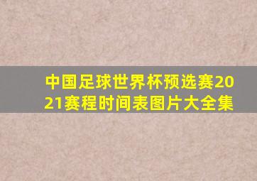 中国足球世界杯预选赛2021赛程时间表图片大全集