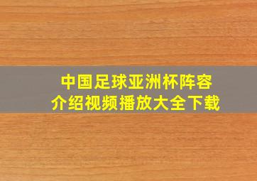 中国足球亚洲杯阵容介绍视频播放大全下载