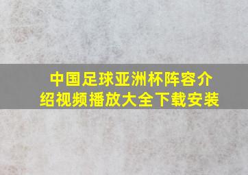 中国足球亚洲杯阵容介绍视频播放大全下载安装