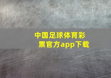 中国足球体育彩票官方app下载