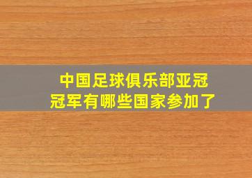 中国足球俱乐部亚冠冠军有哪些国家参加了