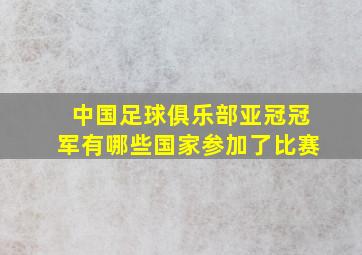 中国足球俱乐部亚冠冠军有哪些国家参加了比赛