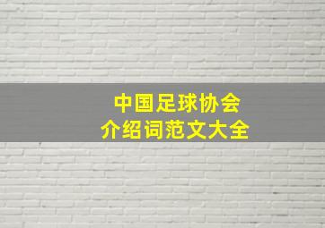 中国足球协会介绍词范文大全