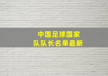 中国足球国家队队长名单最新