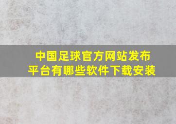 中国足球官方网站发布平台有哪些软件下载安装