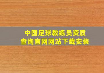 中国足球教练员资质查询官网网站下载安装