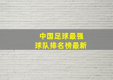 中国足球最强球队排名榜最新