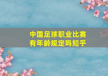 中国足球职业比赛有年龄规定吗知乎