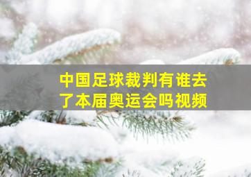 中国足球裁判有谁去了本届奥运会吗视频