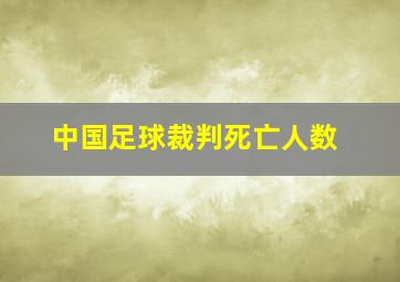 中国足球裁判死亡人数